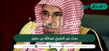 بحث عن الشيخ عبدالله بن حميد