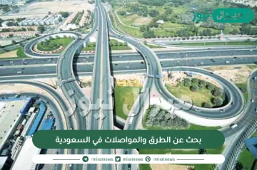 بحث عن الطرق والمواصلات في السعودية