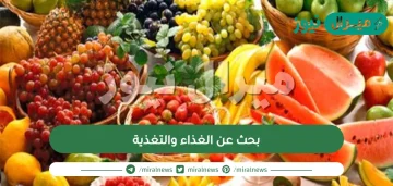 بحث عن الغذاء والتغذية