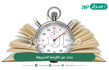 بحث عن القراءة السريعة