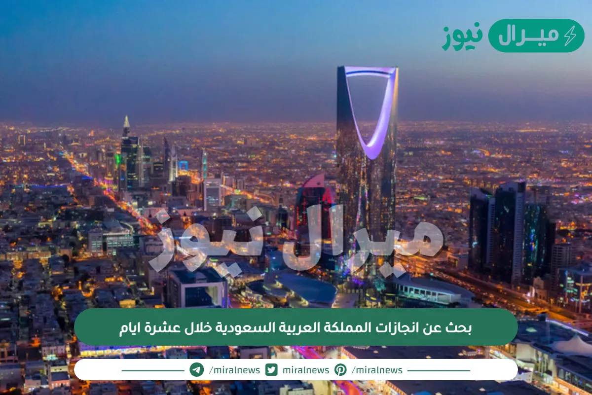 بحث عن انجازات المملكة العربية السعودية خلال عشرة ايام