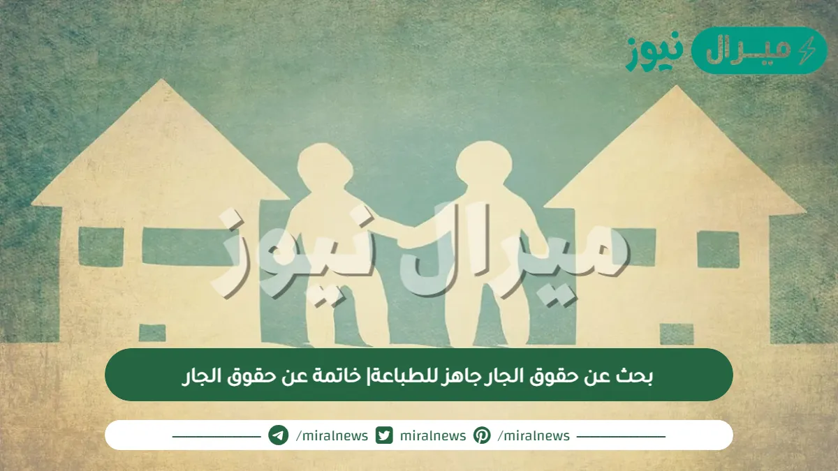 بحث عن حقوق الجار جاهز للطباعة| خاتمة عن حقوق الجار