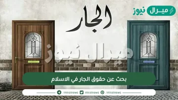 بحث عن حقوق الجار في الاسلام