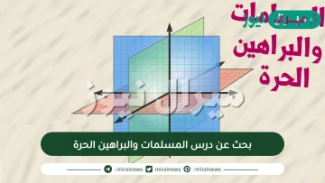 بحث عن درس المسلمات والبراهين الحرة