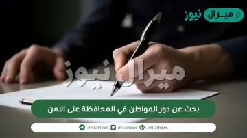 بحث عن دور المواطن في المحافظة على الامن