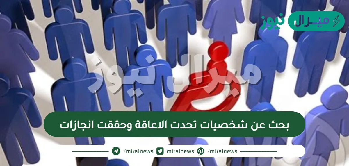 بحث عن شخصيات تحدت الاعاقة وحققت انجازات
