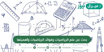 بحث عن علم الرياضيات وفوائد الرياضيات وأهميتها
