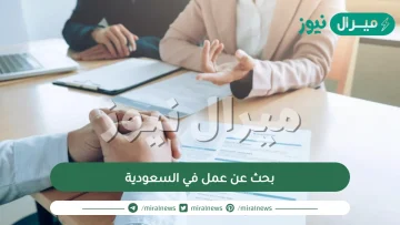 بحث عن عمل في السعودية