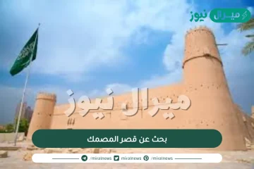 بحث عن قصر المصمك