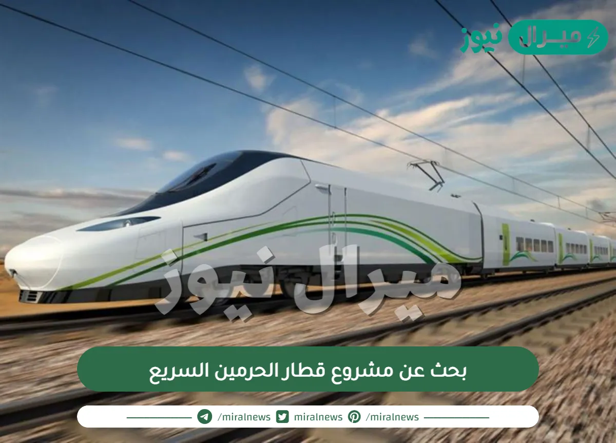 بحث عن مشروع قطار الحرمين السريع