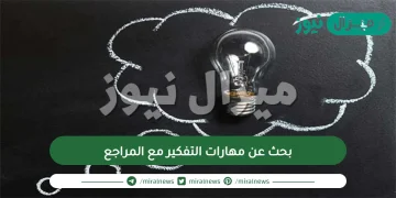 بحث عن مهارات التفكير مع المراجع