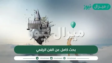 بحث كامل عن الفن الرقمي