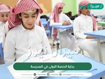 بداية الحصة الاولى في المدرسة