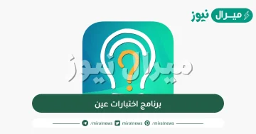 رابط برنامج اختبارات عين