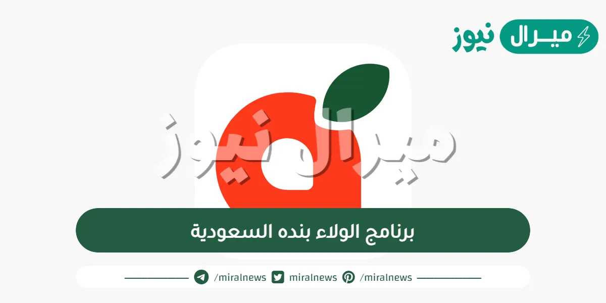 برنامج الولاء بنده السعودية وشروط استخدام القسيمة