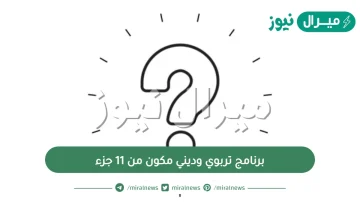 برنامج تربوي وديني مكون من 11 جزء