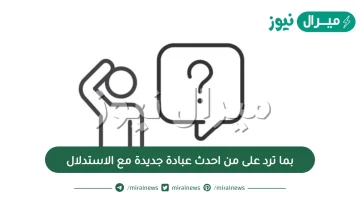 بما ترد على من احدث عبادة جديدة مع الاستدلال