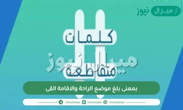 بمعنى بلغ موضع الراحة والاقامة القى