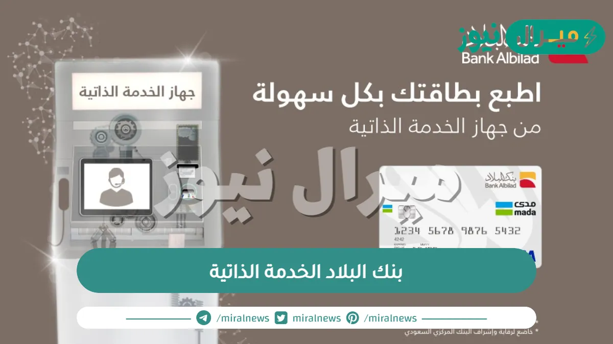 بنك البلاد الخدمة الذاتية| جهاز الخدمة الذاتية بنك البلاد إصدار بطاقة
