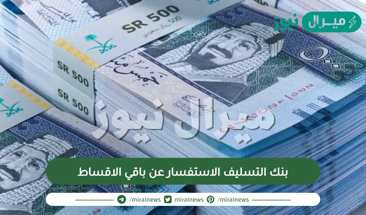 بنك التسليف الاستفسار عن باقي الاقساط