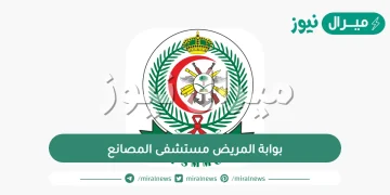 بوابة المريض مستشفى المصانع وطريقة حجز موعد مستشفى المصانع