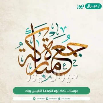 بوستات دعاء يوم الجمعة للفيس بوك