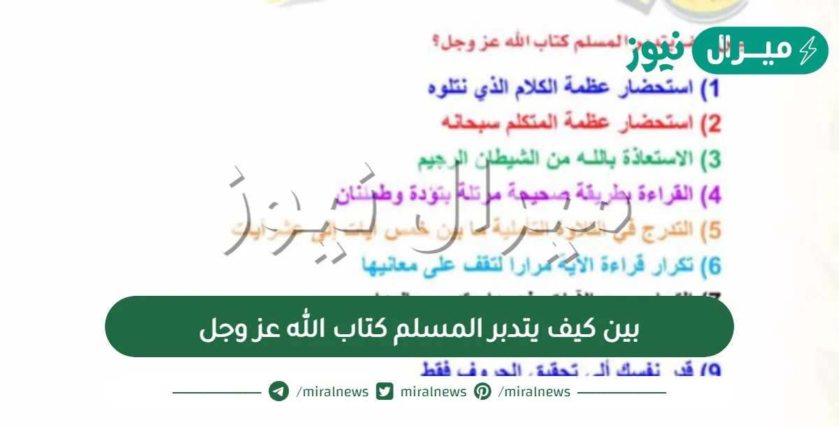 بين كيف يتدبر المسلم كتاب الله عز وجل