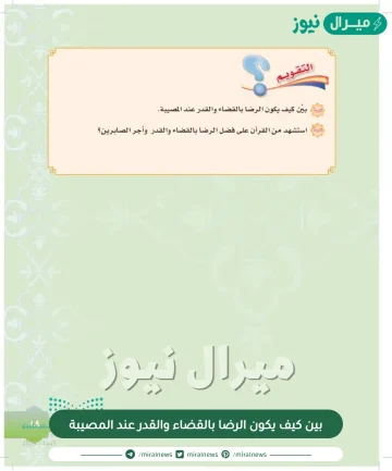 بين كيف يكون الرضا بالقضاء والقدر عند المصيبة