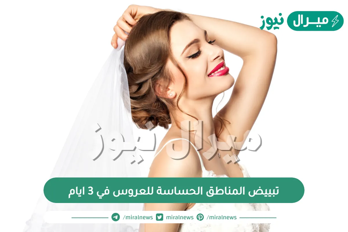 تبييض المناطق الحساسة للعروس في 3 ايام عالم حواء