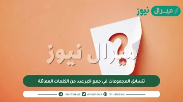 تتسابق المجموعات في جمع اكبر عدد من الكلمات المماثلة