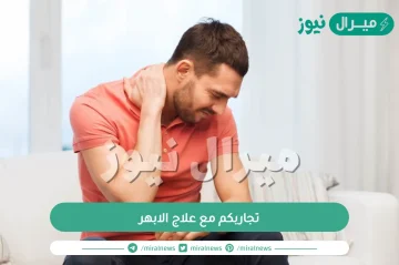 تجاربكم مع علاج الابهر| كيف اعرف ان فيني الأبهر