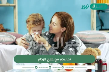 تجاربكم مع علاج الزكام| تجربتي في علاج الزكام عند الأطفال