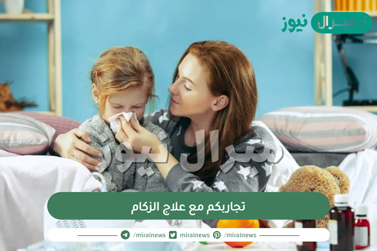 تجاربكم مع علاج الزكام| تجربتي في علاج الزكام عند الأطفال