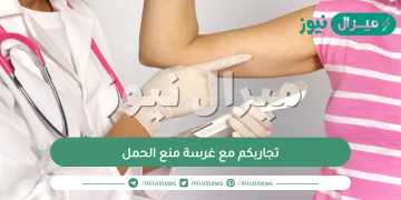 تجاربكم مع غرسة منع الحمل| شريحة منع الحمل هل تزيد الوزن