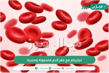 تجاربكم مع فقر الدم مضمونه ومجربه