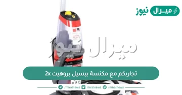 تجاربكم مع مكنسة بيسيل بروهيت 2x