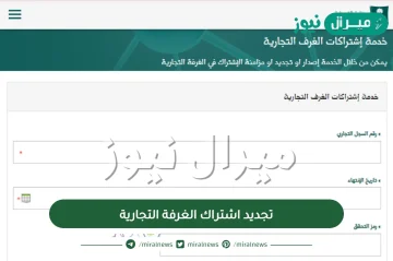 تجديد اشتراك الغرفة التجارية