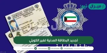 تجديد البطاقة المدنية لغير الكويتي