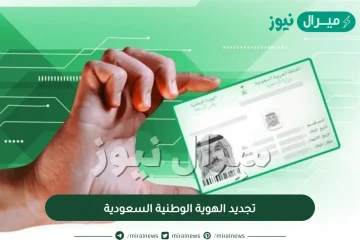 تجديد الهوية الوطنية السعودية