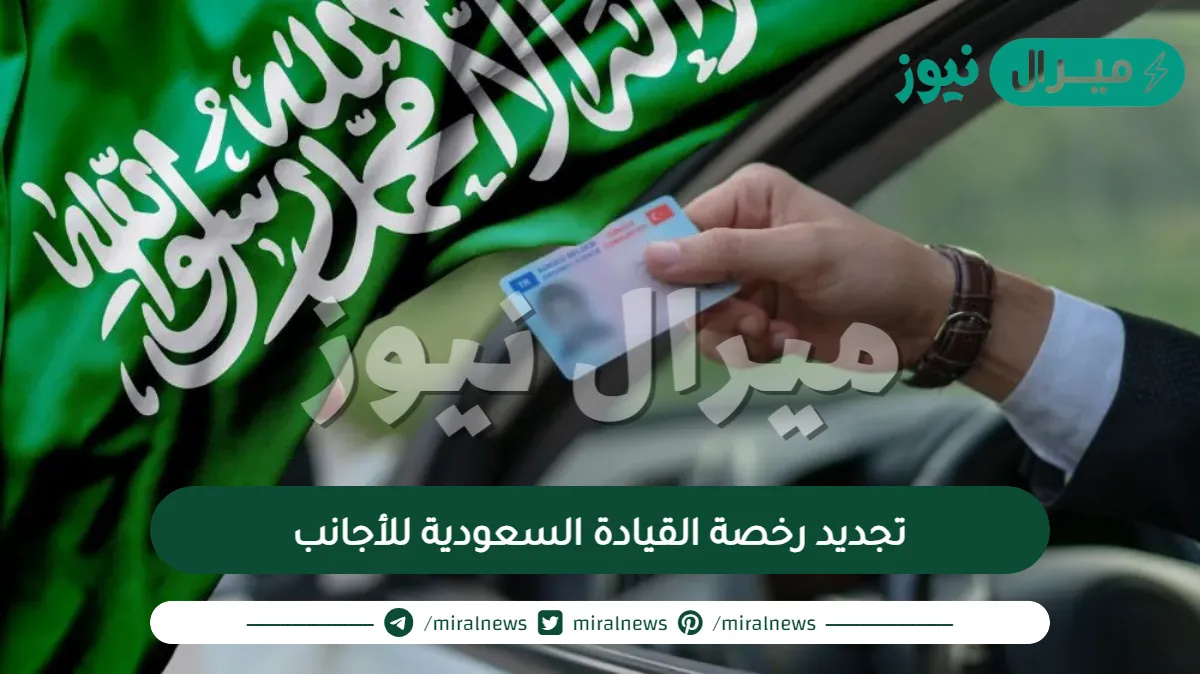 تجديد رخصة القيادة السعودية للأجانب