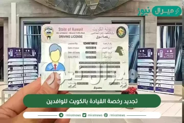 طريقة تجديد رخصة القيادة بالكويت للوافدين