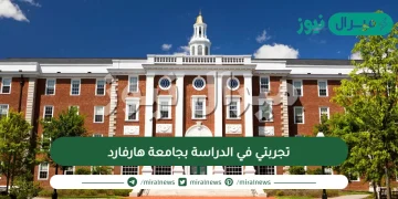 تجربتي في الدراسة بجامعة هارفارد | شروط القبول في جامعة هارفارد