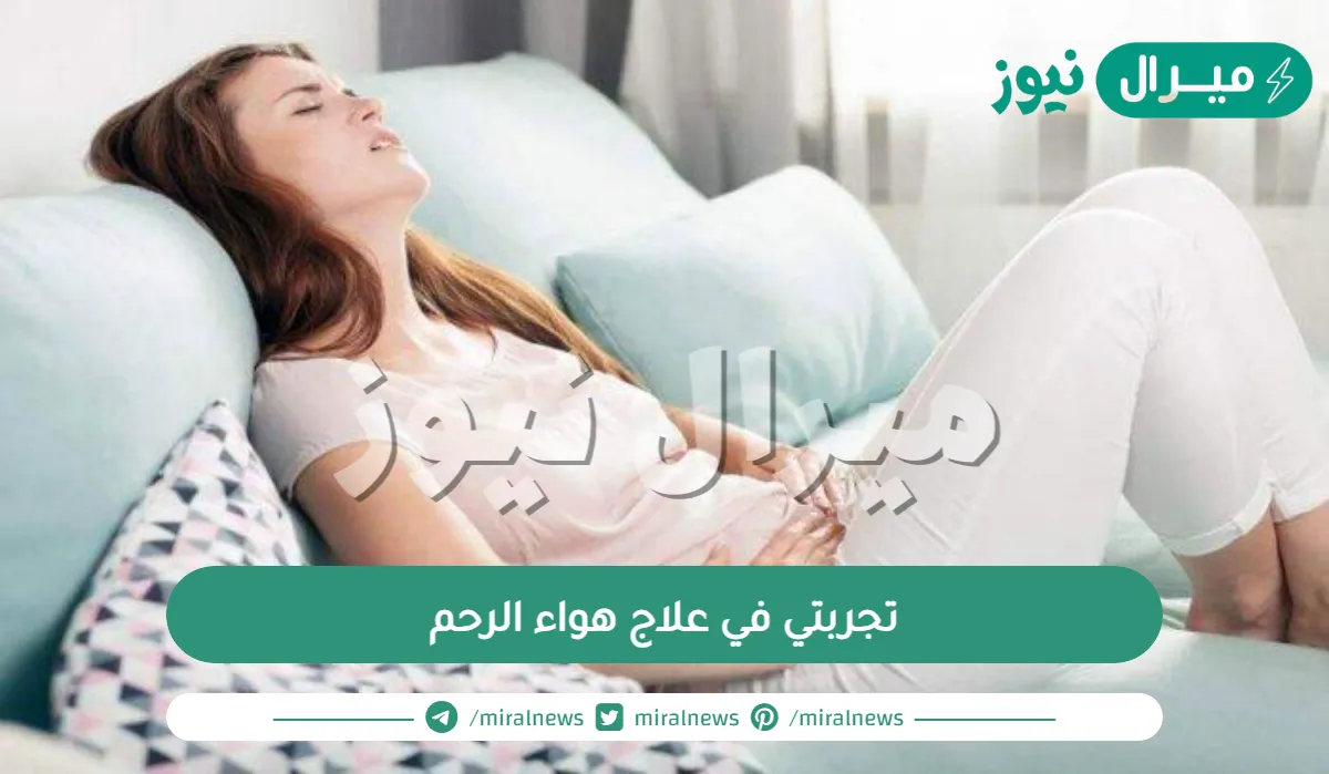 تجربتي في علاج هواء الرحم وأسبابه واعراضه