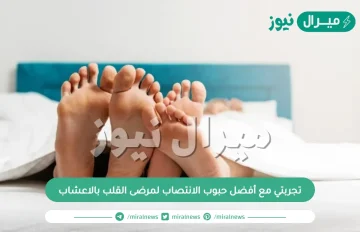 تجربتي مع أفضل حبوب الانتصاب لمرضى القلب بالاعشاب