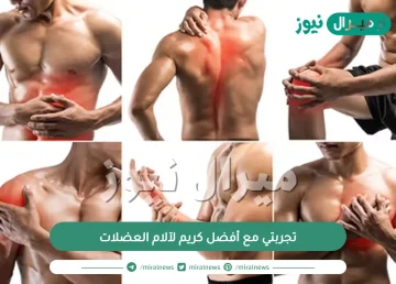 تجربتي مع أفضل كريم لآلام العضلات ومعلومات عنه
