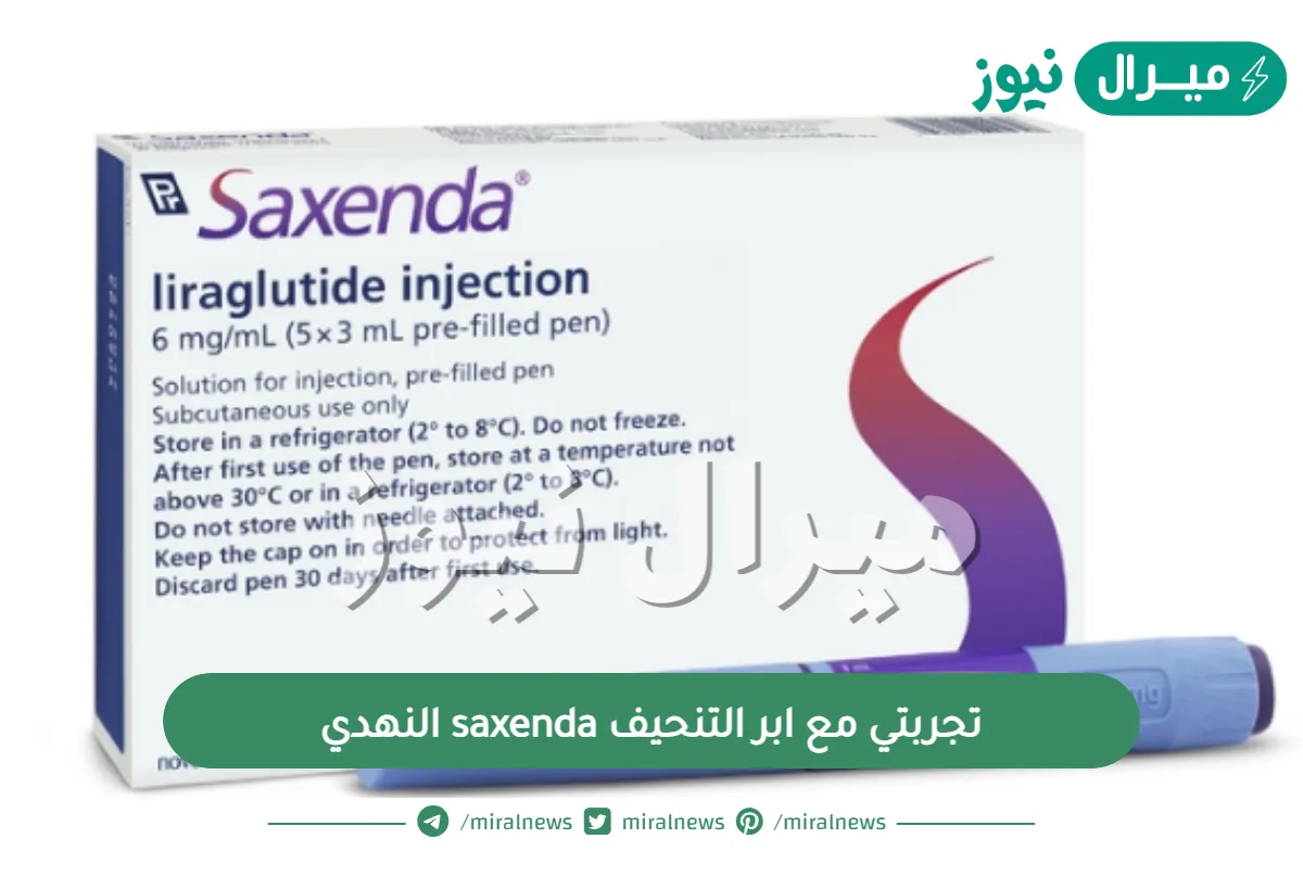 تجربتي مع ابر التنحيف saxenda النهدي وسعرها وكيفية استخدامها ومتى يبدأ مفعولها