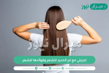 تجربتي مع ابر الحديد للشعر وفوائدها للشعر وهل لها اعراض جانبية