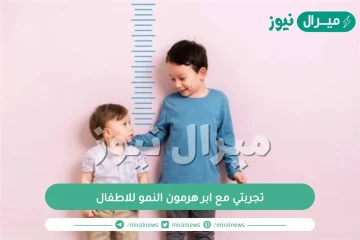 تجربتي مع ابر هرمون النمو للاطفال