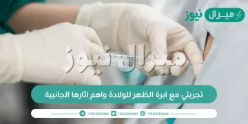 تجربتي مع ابرة الظهر للولادة واهم اثارها الجانبية