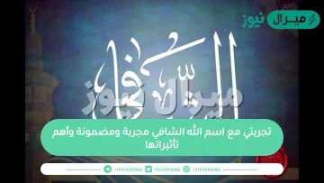 تجربتي مع اسم الله الشافي مجربة ومضمونة وأهم تأثيراتها